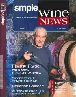 Журнал Simple Wine News 9 (18) 2007, 51-47, Баград.рф